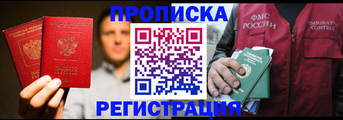 прописка для работы в Пензе