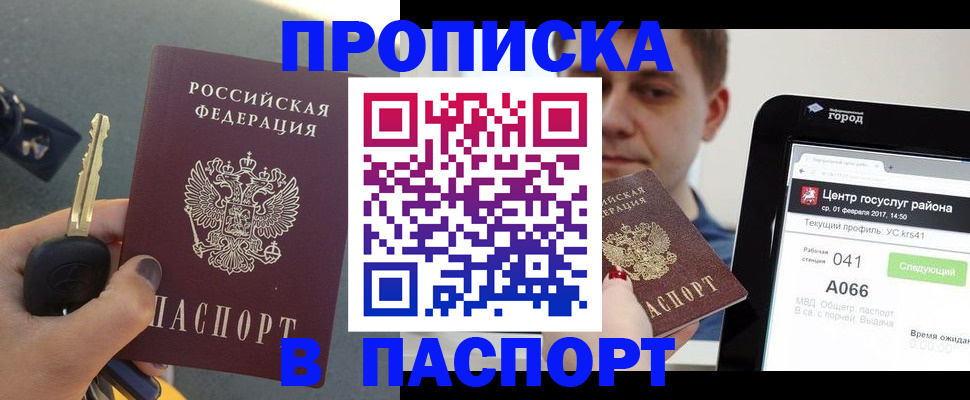 прописка в Пензе